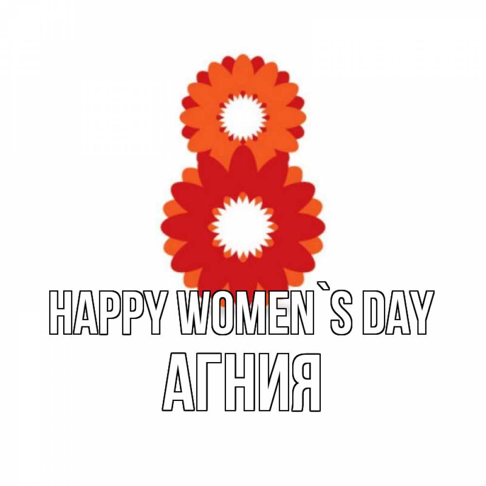 Greetings card с именем, Агния happy women`s day восьмерка из лепестков Greetings with text for free download 